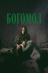 Богомол: Первородный грех 